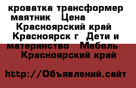 кроватка трансформер маятник › Цена ­ 5 000 - Красноярский край, Красноярск г. Дети и материнство » Мебель   . Красноярский край